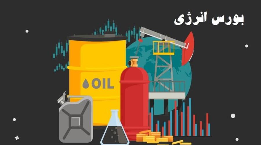 بورس انرژی میزبان عرضه انواع فراورده های هیدروکربوری